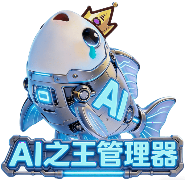 AI之王管理器